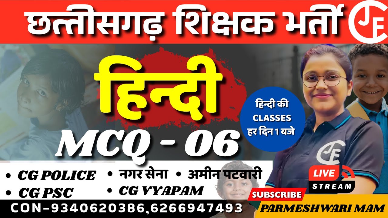 हिन्दी  mcq - 06  |छ ग शिक्षक भर्ती वर्ग 1,2 & 3 |CGTET|CTET|cgvypam|cgpsc |cg police|