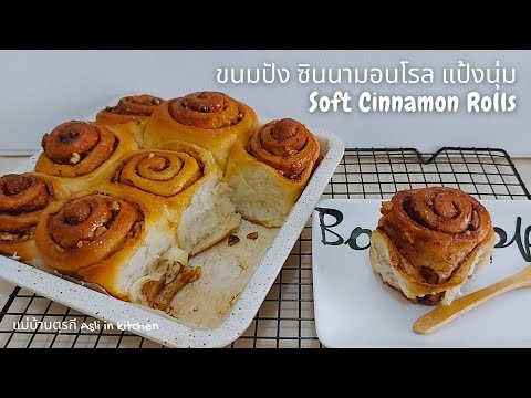 ซินนามอนโรล แป้งนุ่มทำง่าย ฉ่ำ ไม่หวานมาก ไม่ใส่ไข่ Soft Cinnamon Rolls