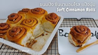 ซินนามอนโรล แป้งนุ่มทำง่าย ฉ่ำ ไม่หวานมาก ไม่ใส่ไข่ Soft Cinnamon Rolls