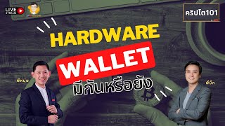 คริปโต101: Hardware Wallet มีกันหรือยัง