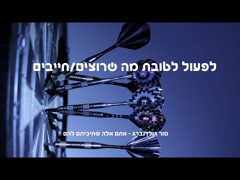 לפעול לטובת מה שרוצים חייבים 