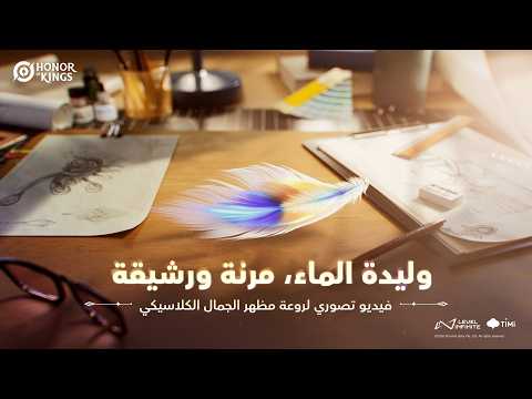 Honor of Kings| الفيديو التصوري لسلسلة مظاهر الجمال الكلاسيكي