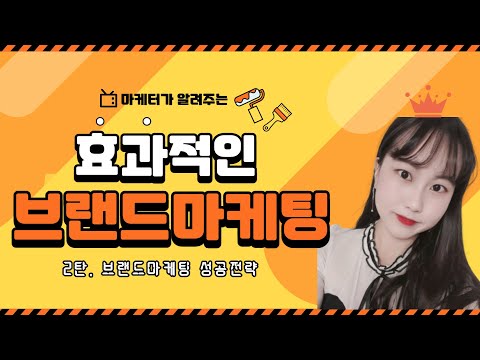효과적인 브랜드마케팅 2탄, 실제 사례로 알아보는 브랜드마케팅 성공전략?!