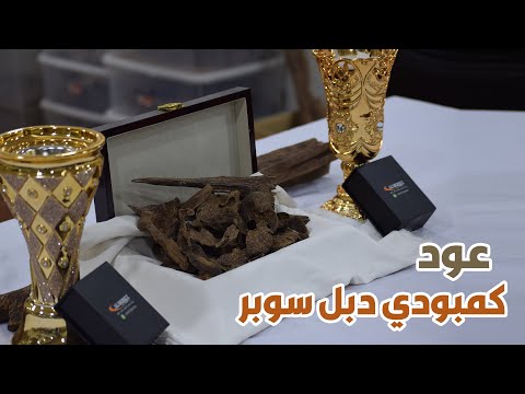 افضل انواع العود عود كمبودي دبل سوبر
