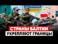 СТРАНЫ БАЛТИИ ГОТОВЯТСЯ К ВТОРЖЕНИЮ? Контртеррористическая операция КГБ.Силовики готовятся к выборам