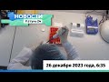 Новости Алтайского края 26 декабря 2023 года, выпуск в 6:35