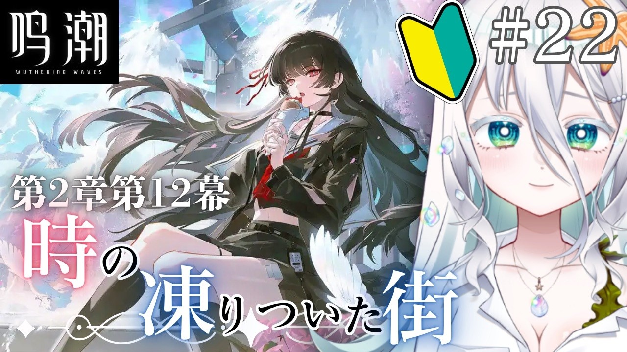 【#鳴潮 】完全初見🔰第2章第12幕「時の凍りついた街」この黒髪美少女は一体、、、、?【海灯めうり】#新人vtuber #wutheringwaves .