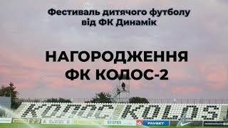 Ігрові моменти та нагородження Колос 2 на турнірі від ФК Динамік 26.05.2024