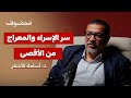 مسار الإسراء والمعراج لماذا كان من الاقصى د أسامة الأشقر