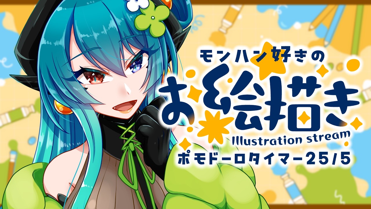 【作業配信】朝は集中できる!ポモドーロタイマーでお絵描き集中🎨【 モンハンお絵描き 】 #shorts #vtuber #お絵かき