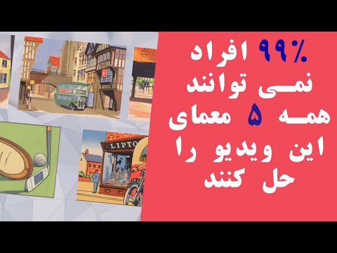 تصویری: چرا آزمون های هوش بی فایده تلقی می شوند