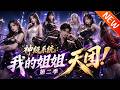 💥【新番上线】《神级系统:我的姐姐天团!第二季》第1~98集丨曹诚跨界闯文娱,顶着全网质疑打造《好声音》!创新模式引爆市场,逆袭综艺霸主,狠狠打脸所有唱衰者!#斗破动漫 #逆袭 #动漫