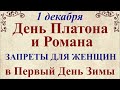 1 декабря Платон и Роман Зимоуказатели. Народный праздник. Что нельзя делать. Традиции и приметы