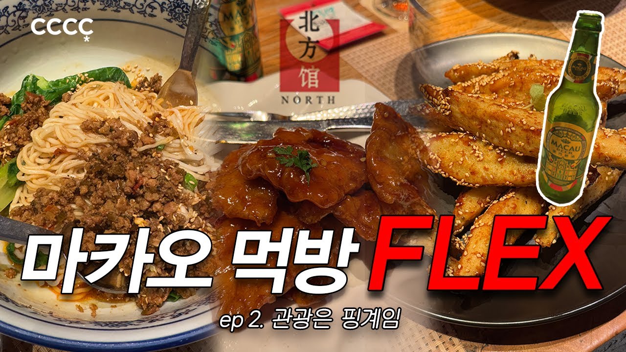 마카오에서 먹고, 마시고, 사치하고 | 제법 관광객스러운 관광 코스를 곁들인 | 근데 이제 먹방은 못잃는 마카오 2박3일 ep.2✈️