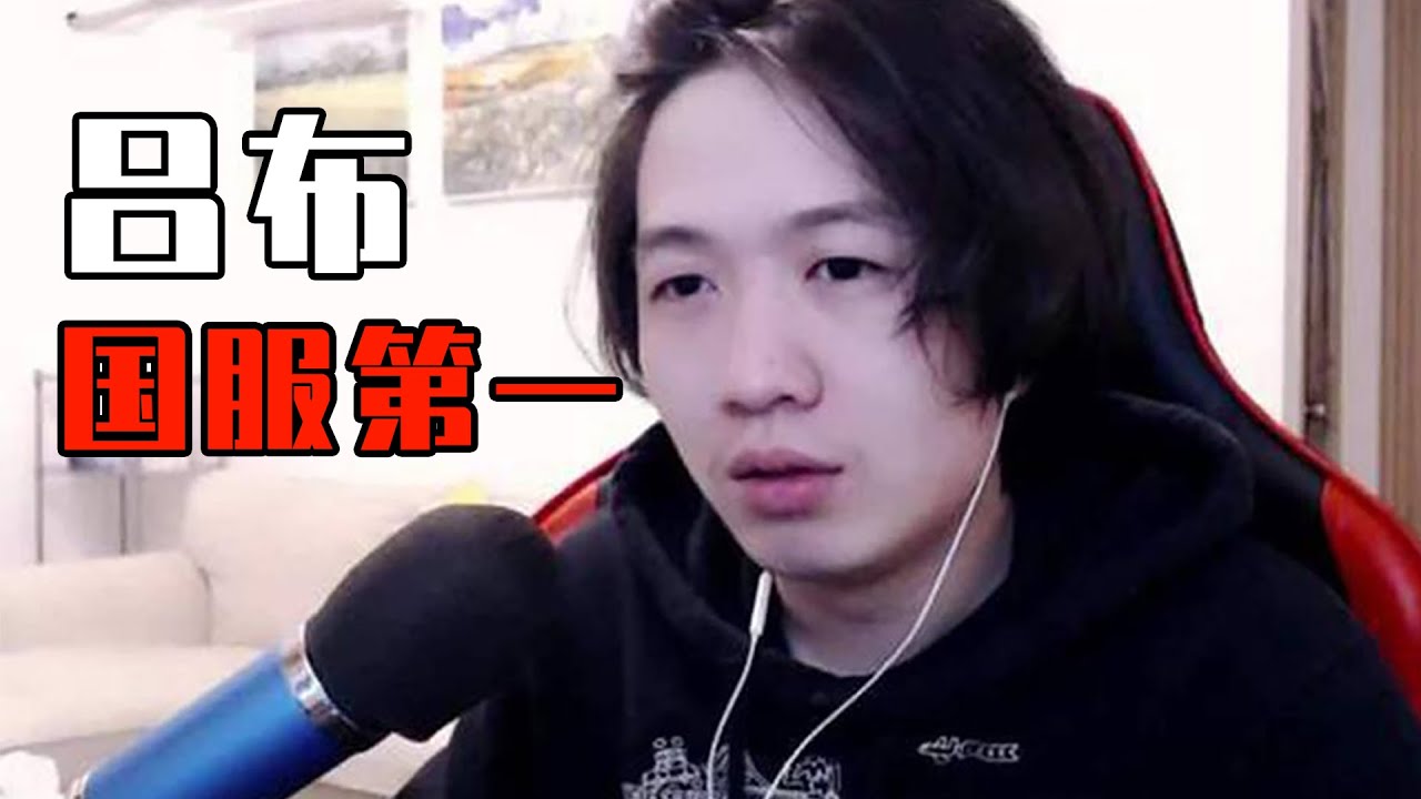 吕德华传：一个真的在王者荣耀里，1打9的男人！