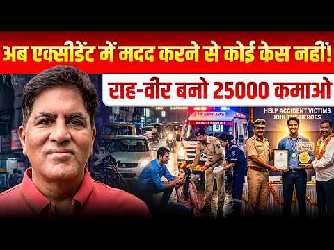 अब एक्सीडेंट में मदद करने से कोई केस नहीं! राह-वीर बनो 25000 कमाओ || Dr. Rakesh Gupta