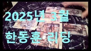 2025년 3월 한동훈 운세 (저작권침해시 고발)