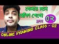          online drawing class 02 bengali