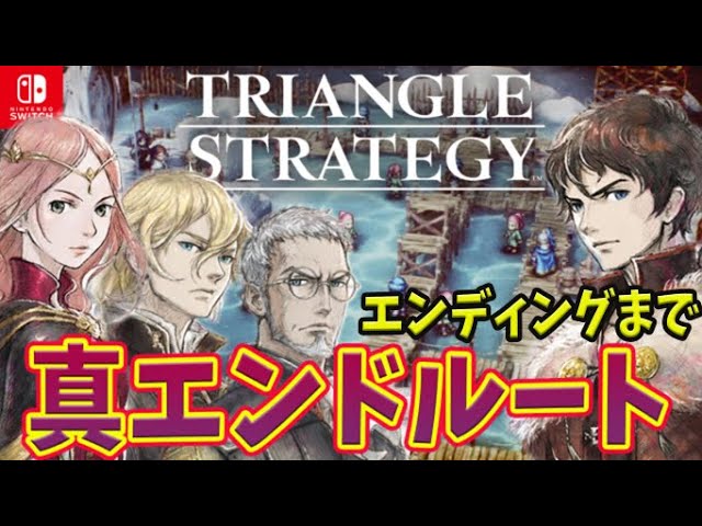 12 トライアングルストラテジー 最終回 真エンディングルート セレノアルート Ffタクティクス タクティクスオウガ好き必見 ネタバレ注意 Triangle Strategy Switch Youtube