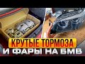 КАК СДЕЛАТЬ КРУТЫЕ ТОРМОЗА и ФАРЫ на БМВ Е60