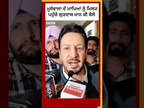 Gurdas Maan, Sidhu Moosewala ਦੇ ਮਾਪਿਆਂ ਨੂੰ ਮਿਲਣ ਪਹੁੰਚੇ #shorts #sidhumoosewala   | 𝐁𝐁𝐂 𝐏𝐔𝐍𝐉𝐀𝐁𝐈