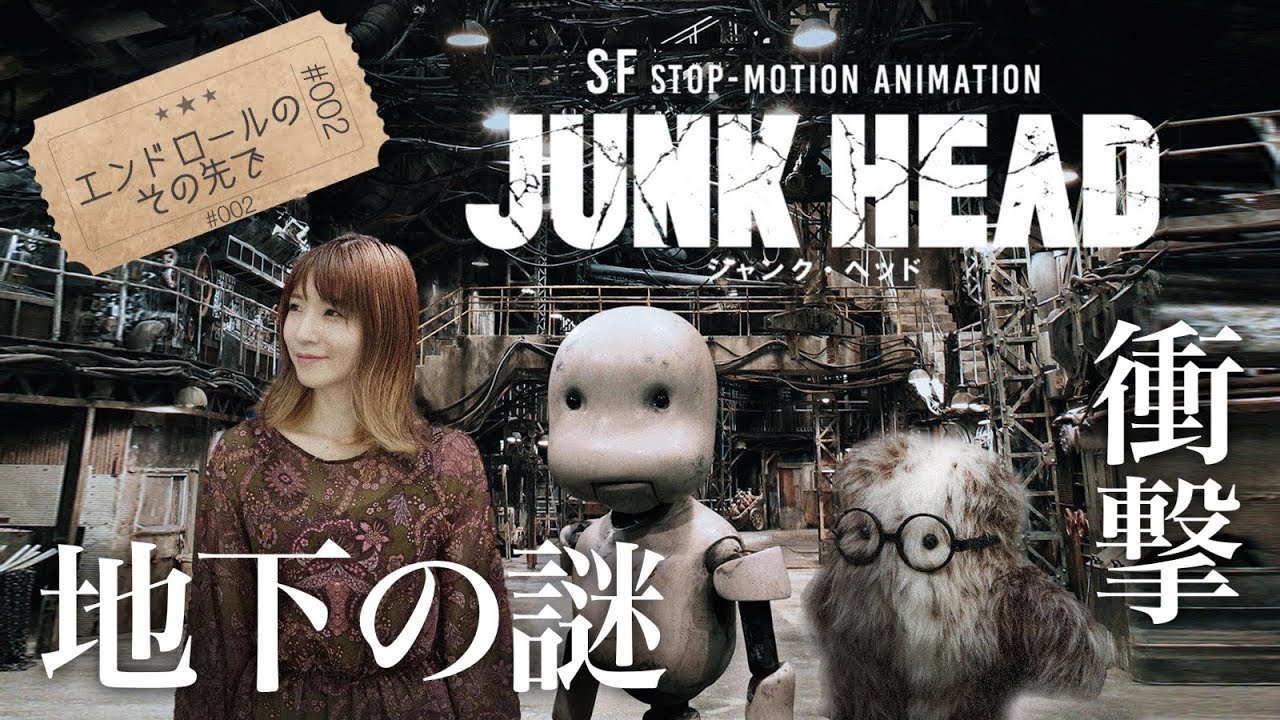 002】映画『JUNK HEAD』を語る【#エンドロールのその先で