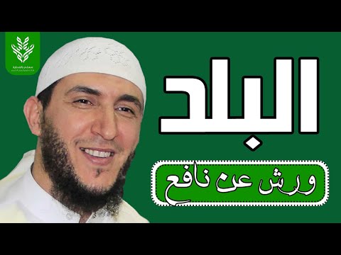 سورة البلد برواية ورش القارئ ياسين الجزائري