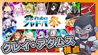 【#シャドウバース】シャドバ祭　グレイ・アダムス視点【Vtuber】