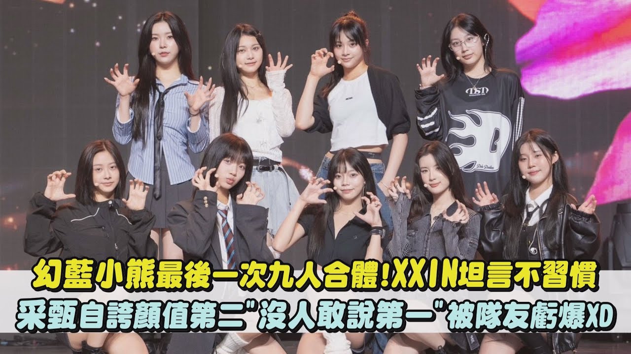 【GENBLUE】幻藍小熊最後一次九人合體!XXIN坦言不習慣 采甄自誇顏值第二