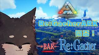 【RE:Gacher ARK　開幕！】ARK OMEGAの世界で犬は仲間たちと最強を目指す！！