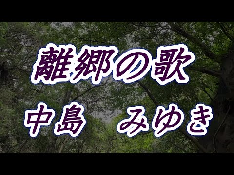 離郷の歌/中島みゆき　(歌詞付き)            covered by t.yukimi