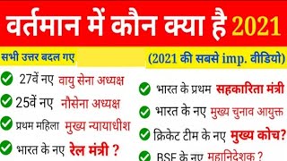 वर्तमान में कौन क्या है New Updated List 2021.. SSC,RRB NTPC,GROUP D,UPSI,UPSC,BANK EXAM,STATE PCS.