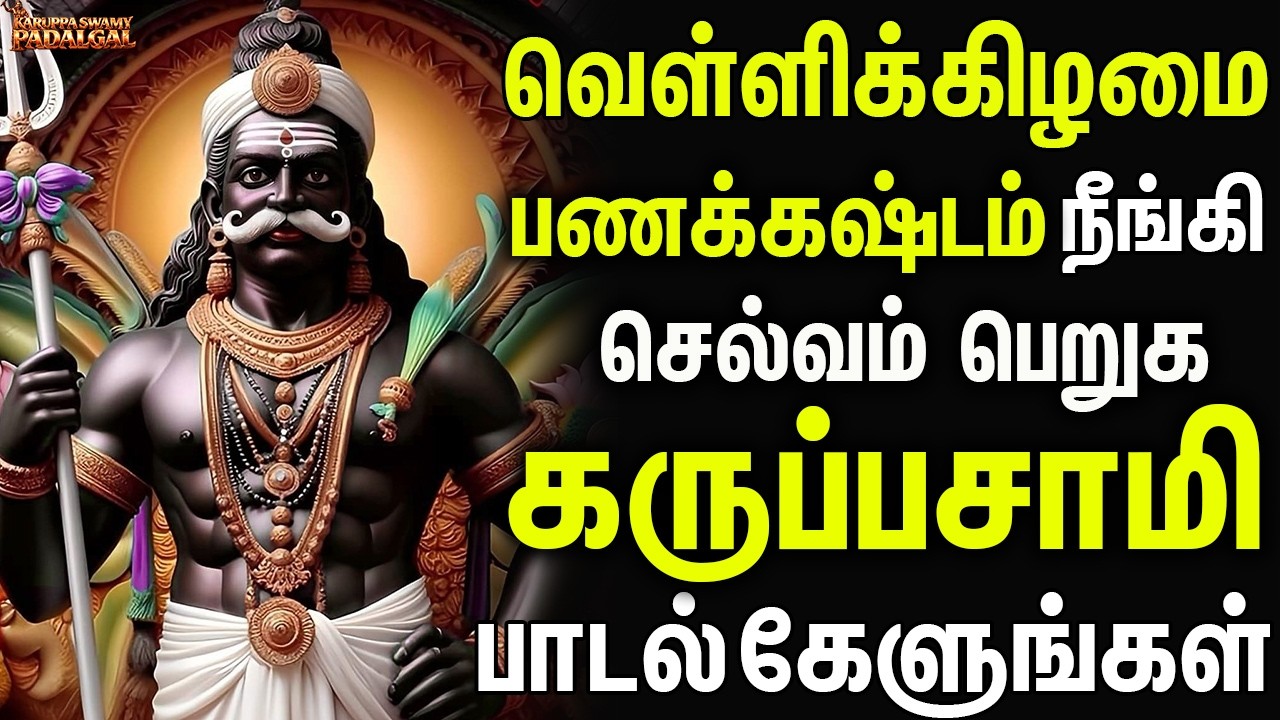 வெள்ளிக்கிழமை பணக்கஷ்டம் நீங்கி செல்வம் பெறுக கருப்பசாமி பாடல்  கேளுங்கள் | Karuppasamy Pakthi Songs