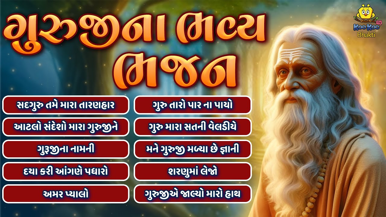 Guruji Na Bhavya Bhajano | Non Stop | Top Gujarati Bhajan Collection 2025 | સુપરહિટ ગુરુજીના ભજનો