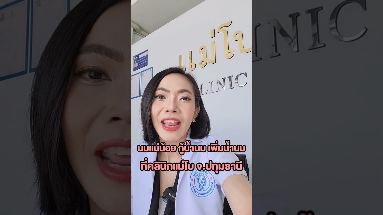 นมแม่น้อย กู้น้ำนม เพิ่มน้ำนม ที่คลินิกแม่โบ จ.ปทุมธานี