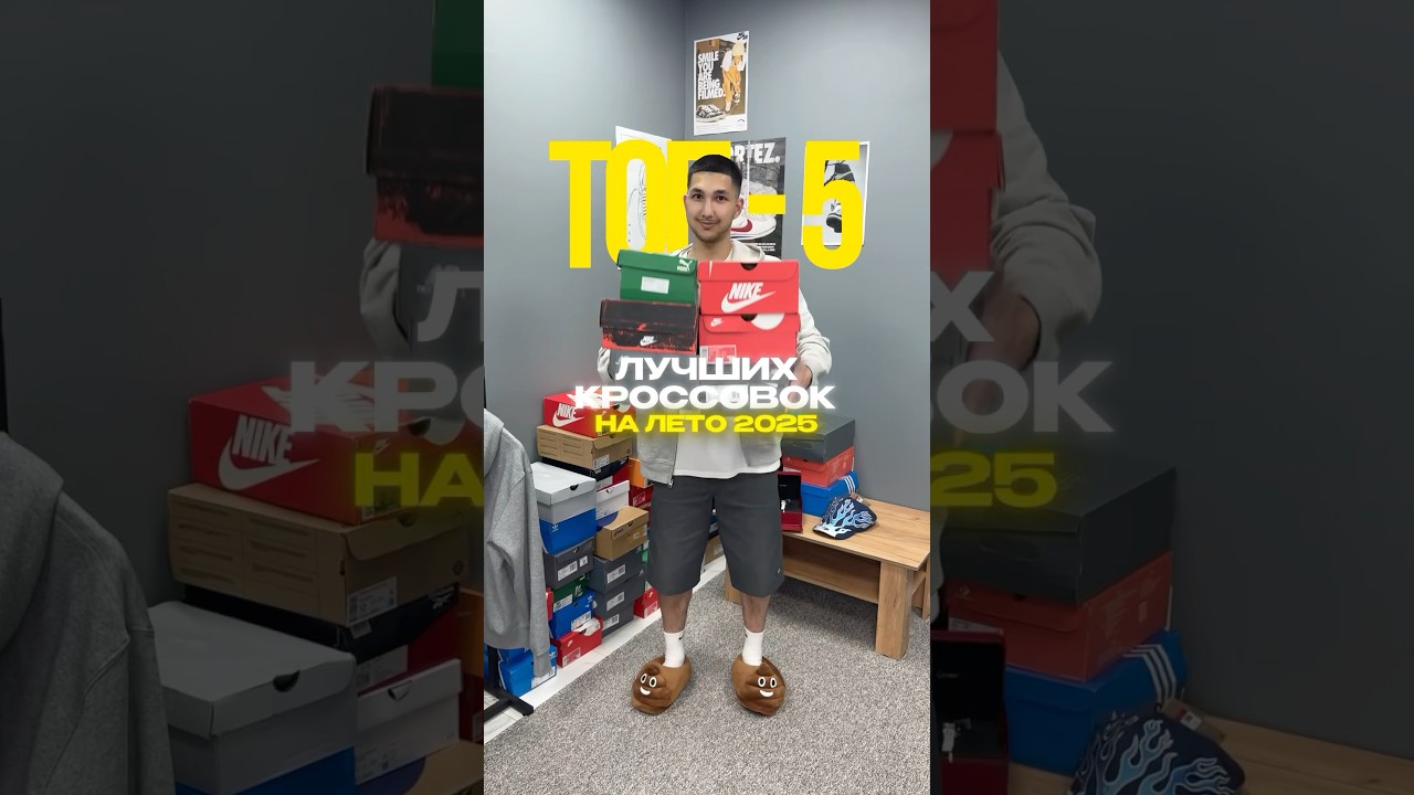 Топ - 5 лучших кроссовок на лето 2025 