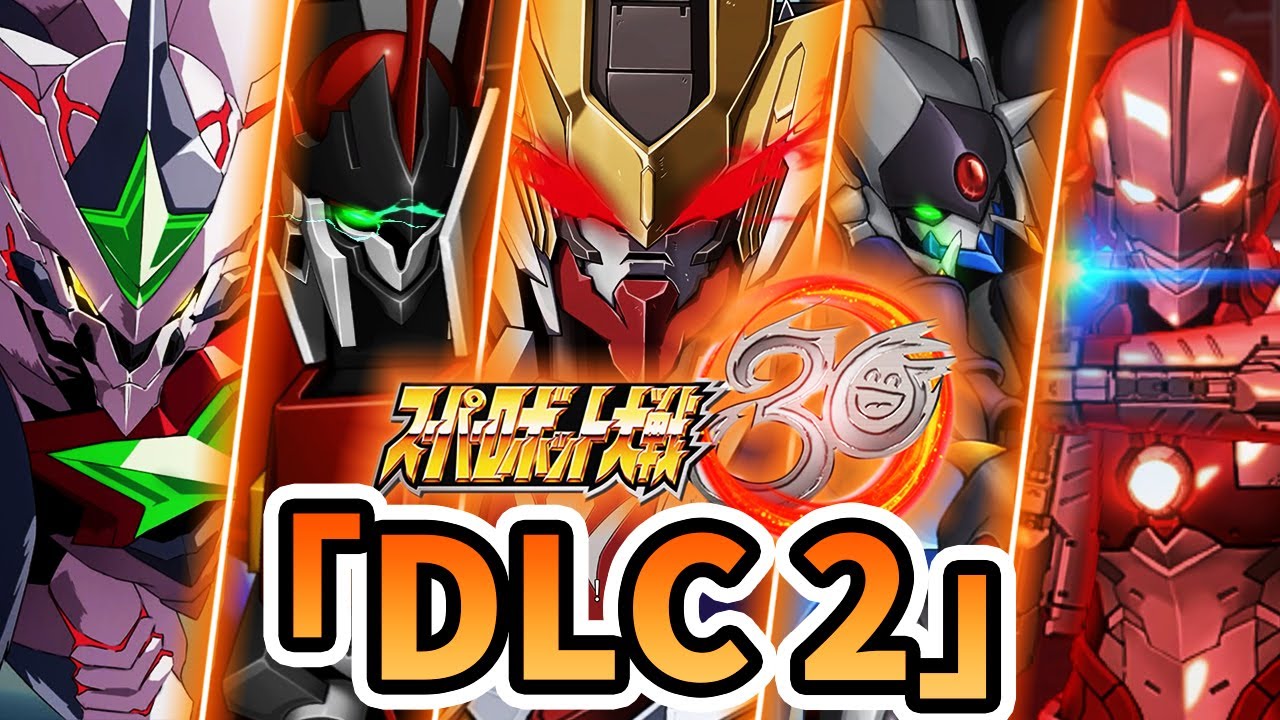 【スパロボ30】DLC2 全機体全武装集 | ガンダムバルバトス ~ ULTRAMAN ~ ディーダリオン ~ アルトアイゼン・リーゼ / ライン・ヴァイスリッター