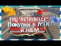 ТРЦ "Retroville" | Магазины JYSK и H&M | Outlet и большие скидки!