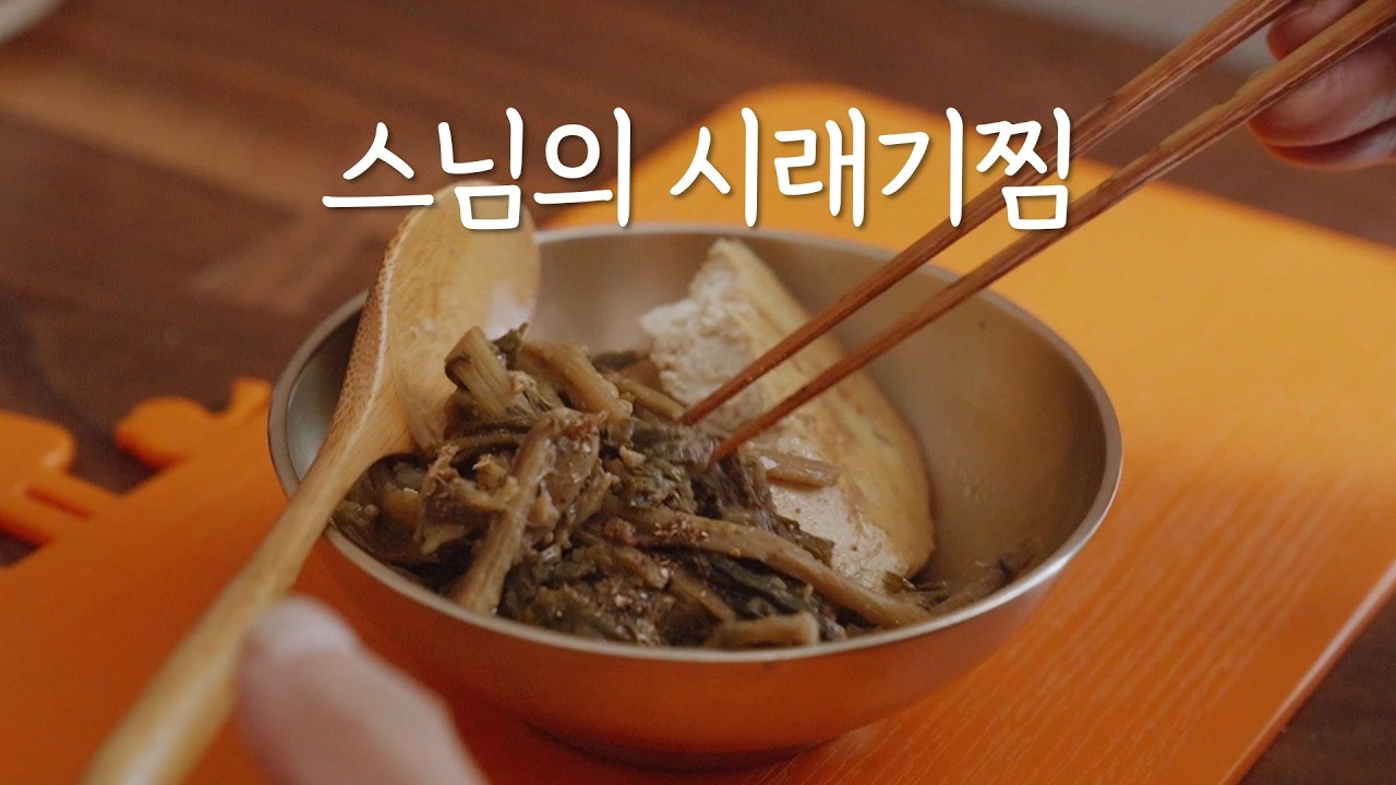 먹어보면 무조건 엄지척👍 고소함 폭발하는 시래기두부찜 정위스님 koreancooking tofu