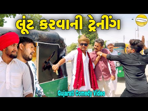 લુંટ ની ટ્રેનીંગ//Gujarati Comedy Video//કોમેડી વિડિયો SB HINDUSTANI