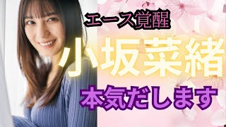 【推し活】絶対的エース小坂菜緒の本気を見た2023年