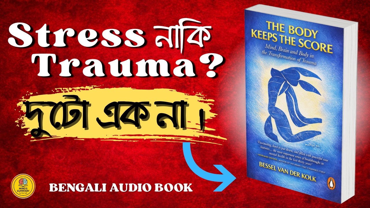 আপনি ঠিক আছেন, তবু শরীর কেন ব্যথায় ভরা? | The Body Keeps the Score | Audiobook Bangla | Book Summary