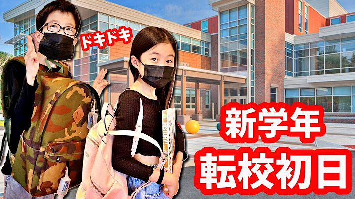 転校1日目🏫 1年半ぶりの学校なのに 新学年・新学校でドキドキ😲