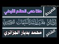 قصيدة ماذا دهى العالم الأرضي محمد بديار الجزائري أداء ظفر النتيفات 