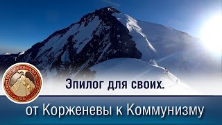 Эпилог для своих. От Корженевы к Коммунизму