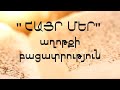 "Հայր մեր" աղոթքի բացատրություն