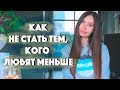 ПОЧЕМУ ОДИН ЛЮБИТ СИЛЬНЕЕ? КАК НЕ СТАТЬ "СЛАБЫМ". ЛЮБОВНАЯ ЗАВИСИМОСТЬ.