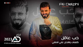 Ali Aldelfe -  Hub Aqil ( Official Audio Excluisve)  2023| علي الدلفي - حب عاقل ( حصريا)