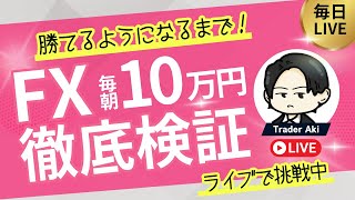 【FXライブ】朝10万円かせげるかチャレンジ！ドル円下落は続くのか？8/6 8:50〜