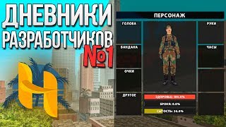 Homey Role Play. Дневники разработчиков #1. Система инвентаря. Графити. Новая экономика. Homey Role Play. Дневники разработчиков #1. Система инвентаря. Графити. Новая экономика.